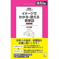 イメージでわかる・使える英単語【動詞編】 (アルク・ライブ